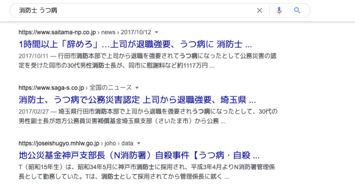 「消防士 うつ病」のGoogle検索結果のスクリーンショット」