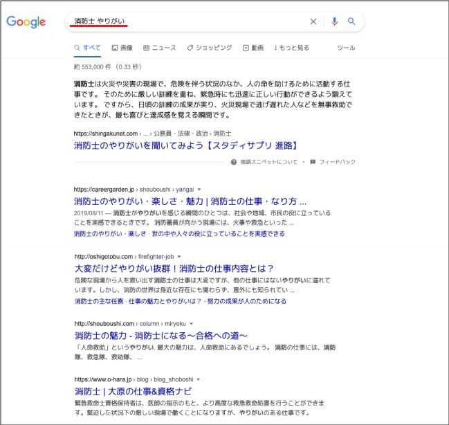 Google検索で「消防士 やりがい」と調べた結果のスクリーンショット