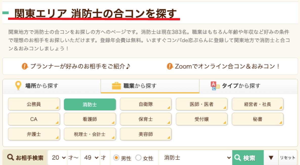 コンパde恋ぷらんでは「消防士」に絞って合コン相手を検索し探すことができます