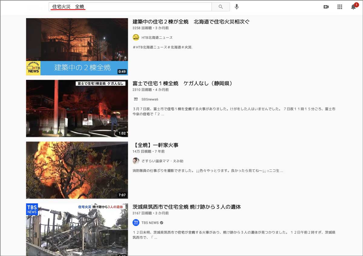 YouTubeで「住宅火災 全焼」と検索した結果のスクリーンショット